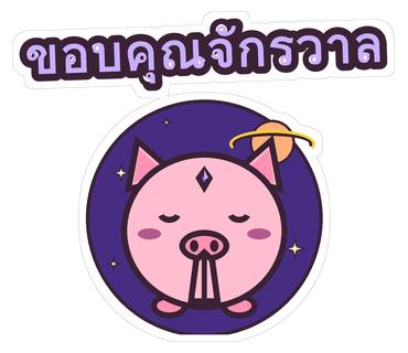 น้องหมูมูขอบคุณจักรวาล